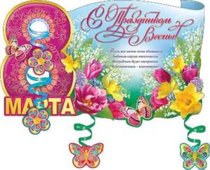 Плакат 8 МАРТА