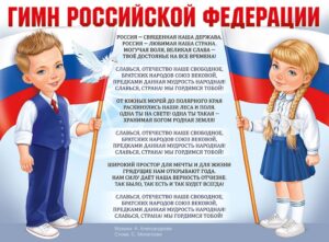 Плакат Гимн Российской Федерации