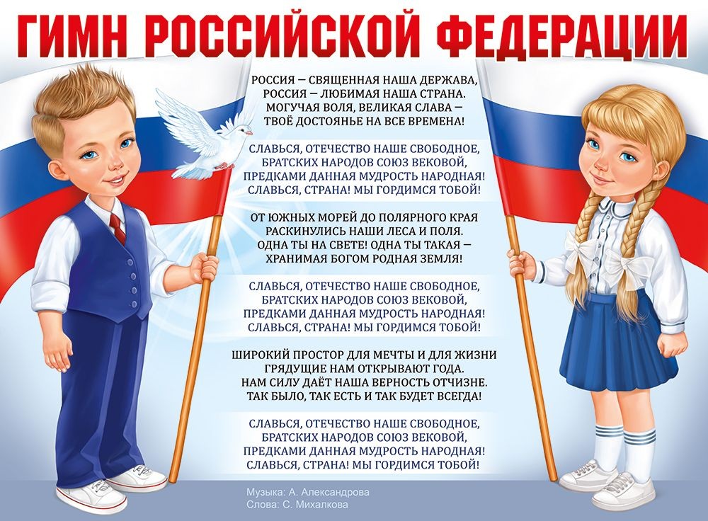 Плакат Гимн Российской Федерации