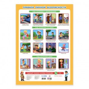 Плакат обучающий 45х64см Правила личной безопаснос