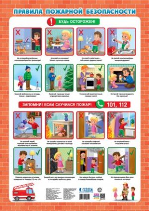 Плакат обучающий 45х64см Правила пожарной безопасн