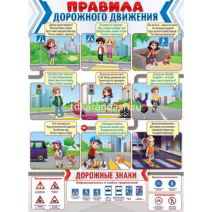 Плакат ПДД