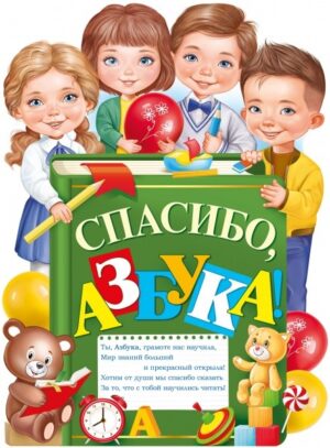 Плакат Спасибо, азбука!