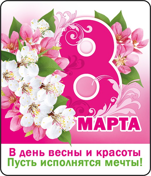 Магнит виниловый 8 МАРТА!