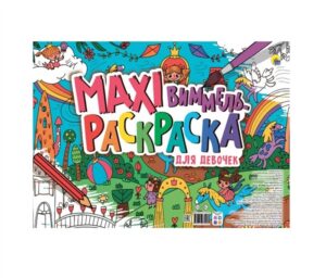 Макси-Виммель Раскраска для девочек