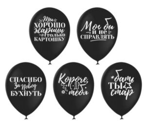 Шары воздушные Оскорбительные Для друга