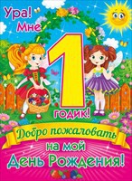 Плакат Ура! Мне 1 годик!