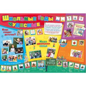 Плакат ШКОЛЬНЫЕ ГОДЫ ЧУДЕСНЫЕ..