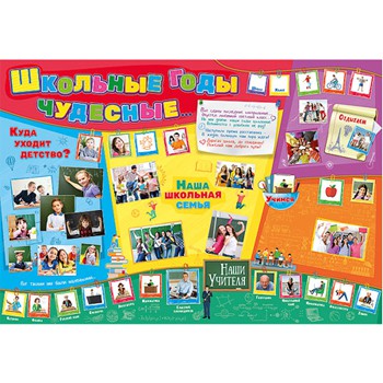 Плакат ШКОЛЬНЫЕ ГОДЫ ЧУДЕСНЫЕ..