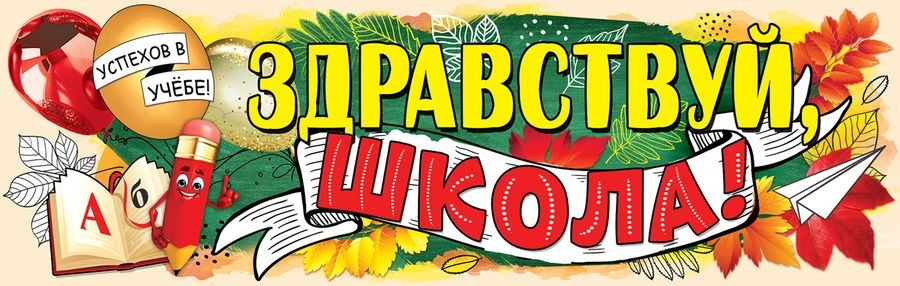 Плакат-полоска Здравствуй, школа!