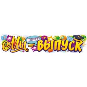 Плакат-полоска Мы- лучший выпуск