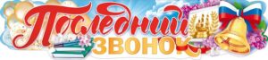 Плакат-полоска Последний звонок