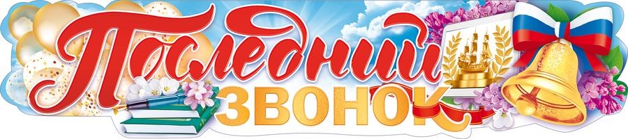 Плакат-полоска Последний звонок