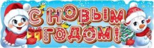 Плакат-полоска С Новым годом!