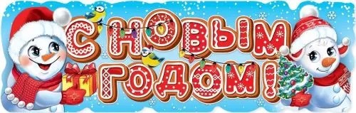 Плакат-полоска С Новым годом!