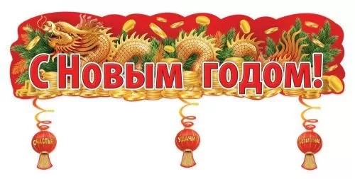 Плакат-полоска С Новым годом!