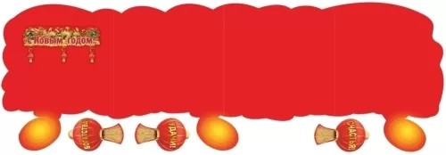 Плакат-полоска С Новым годом!