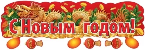 Плакат-полоска С Новым годом!