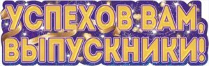 Плакат-полоска Успехов Вам, Выпускники!