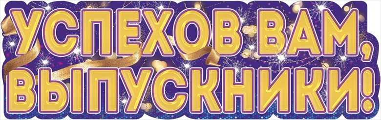 Плакат-полоска Успехов Вам, Выпускники!