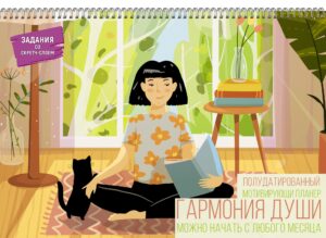 Планер 12л. 340х240мм Канц-Эксмо Гармония души 2,