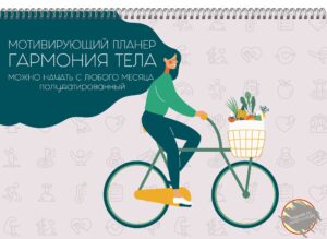 Планер 12л. 340х240мм Канц-Эксмо Гармония тела 1,