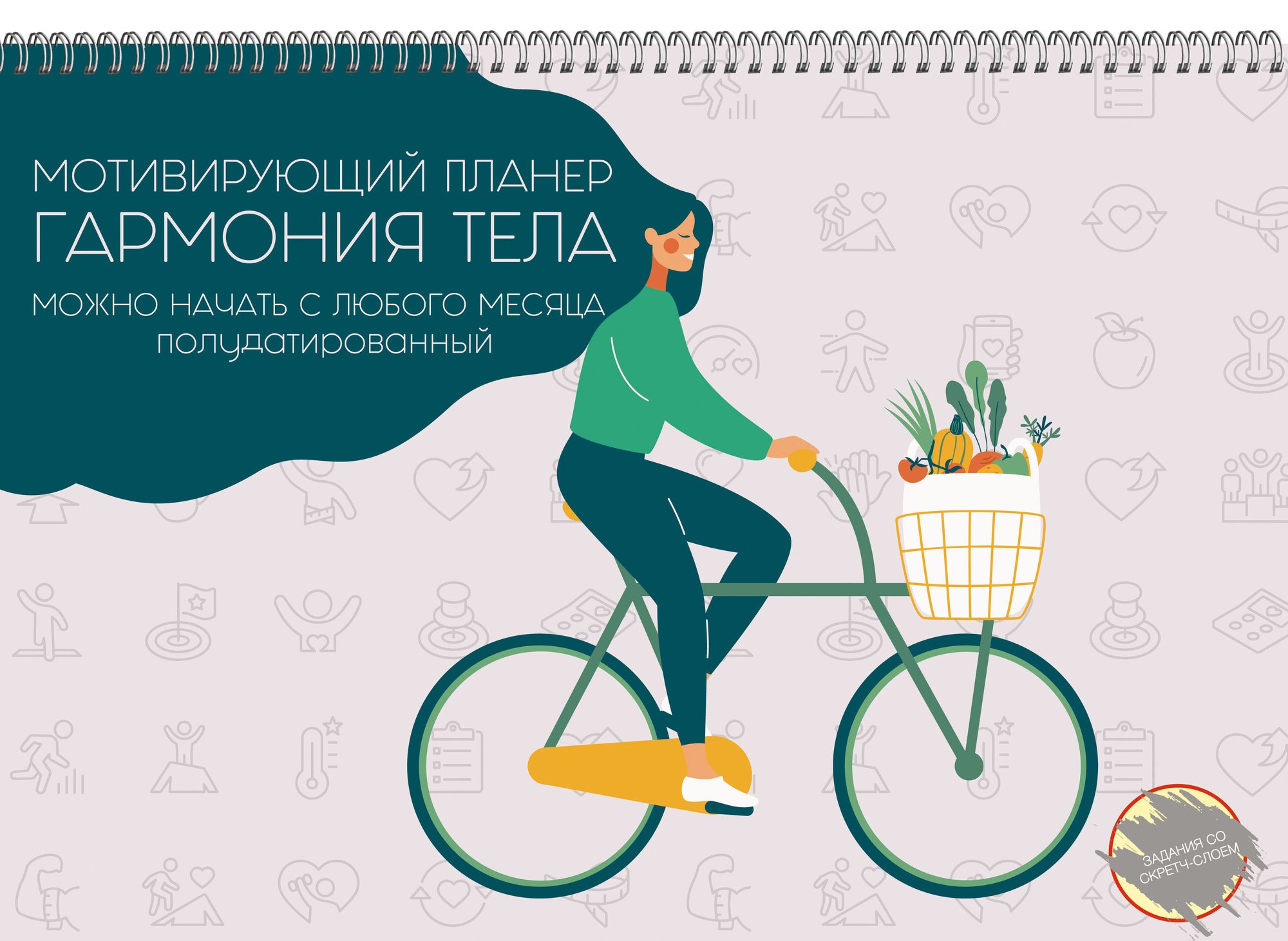 Планер 12л. 340х240мм Канц-Эксмо Гармония тела 1,