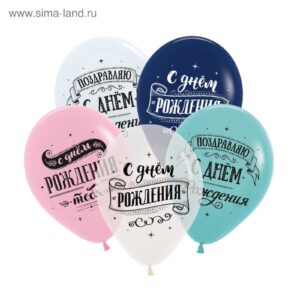 Шары воздушные С Днём Рождения! пастель кристалл