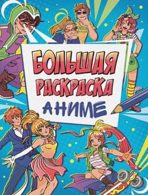 Большая раскраска 48л Аниме
