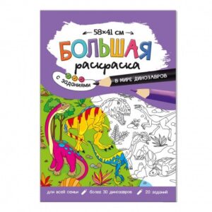 Большая раскраска с заданиями 58х41см В мире диноз