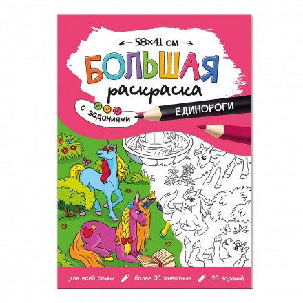 Большая раскраска с заданиями 58х41см Единороги ГЕ