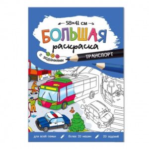 Большая раскраска с заданиями 58х41см Транспорт ГЕ
