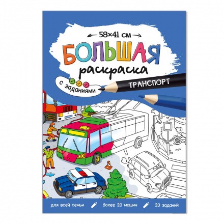 Большая раскраска с заданиями 58х41см Транспорт ГЕ
