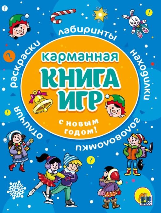 Карманная книга игр С Новым годом! Проф-Пресс