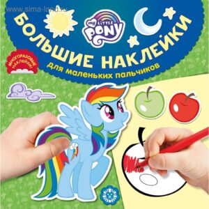 Большие наклейки для маленьких пальчиков Мой мален