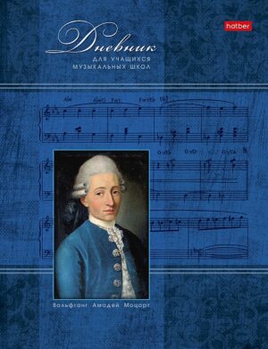 Дневник для музыкальной школы картон Hatber Моцарт