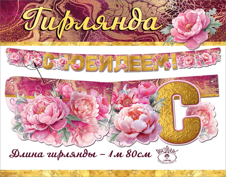 Гирлянда С Юбилеем! 7701218