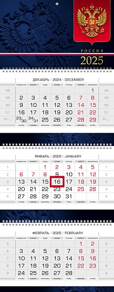 Календарь квартальный 3-х бл. ЛЮКС Россия 2025