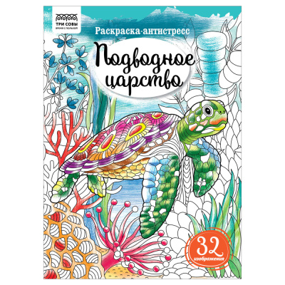 Раскраска-антистресс А4 8л. ТРИ СОВЫ Подводное царство