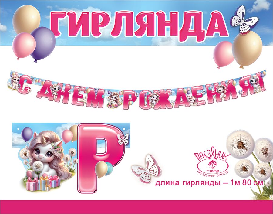 Гирлянда С Днём Рождения! 1804773