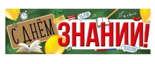 Плакат- полоска С Днём знаний!