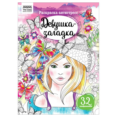 Раскраска-антистресс А4 8л. ТРИ СОВЫ Девушка-загадка