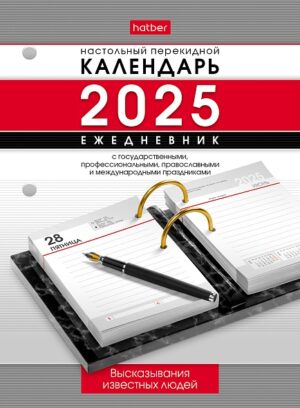 Календарь перекидной настольный Hatber 320л 2-х цвет.блок на 2025г. с праздниками Высказывания