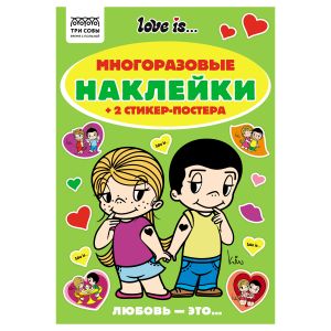 Альбом с наклейками А5 ТРИ СОВЫ Многоразовые наклейки. Love is...