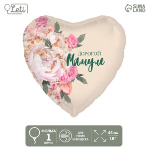 Шар фольгированный Сердце Дорогой мамуле 18"