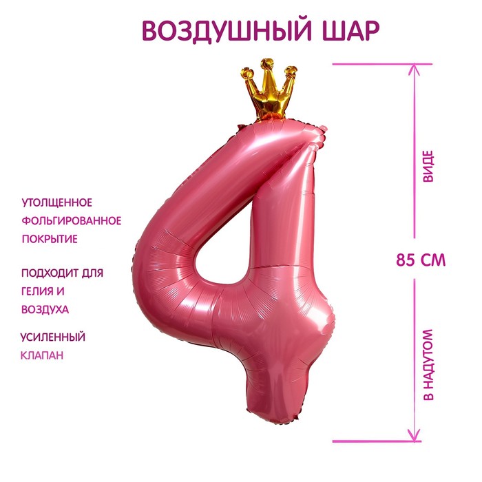 Шар фольгированный 40" розовый ЦИФРА 4 с короной