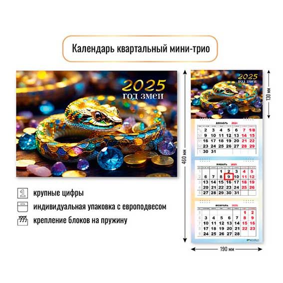 Календарь квартальный 3-х блоч. Мини-трио 2025г Символ года змея3