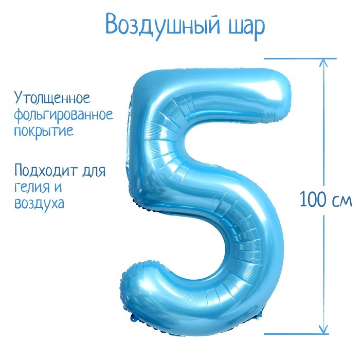 Шар фольгированный 40" нежно-голубой ЦИФРА 5