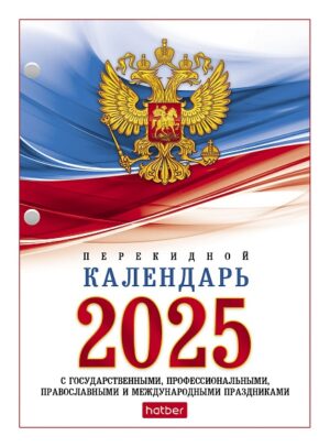 Календарь перекидной настольный Hatber 160л 2-х цвет.блок на 2025г. с символикой