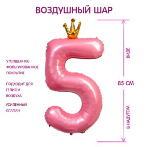 Шар фольгированный 40" розовый ЦИФРА 5 с короной